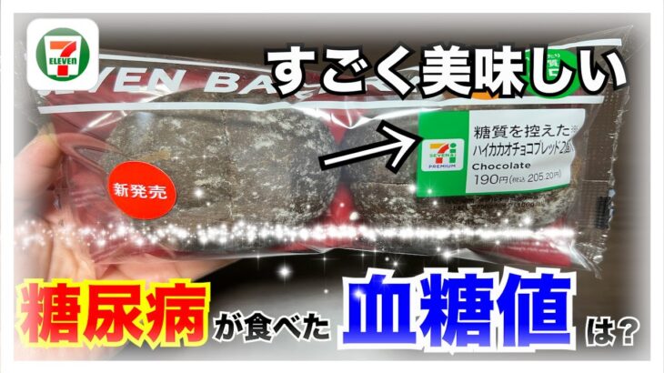 【糖尿病 Type1食事】セブンイレブンの新発売低糖質パンは美味しい♪できるだけインスリン打ちたくなくて筋トレとウォーキングで血糖値を下げる努力をしてみた結果…