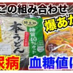 【糖尿病 Type1食事】うどん&カレーなんて血糖値爆あがり食材だ！糖質４０％カットのうどんを見つけたので糖尿病の私が血糖値検証してみた！