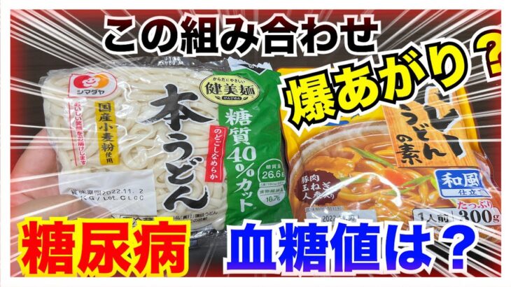 【糖尿病 Type1食事】うどん&カレーなんて血糖値爆あがり食材だ！糖質４０％カットのうどんを見つけたので糖尿病の私が血糖値検証してみた！