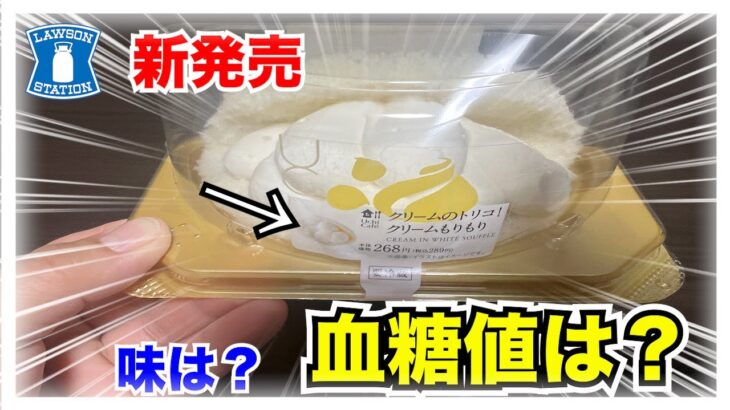 【糖尿病 Type1食事】ロカボ商品新発売スイーツは激うま！糖尿病の私が食べると血糖値推移はどうなる？