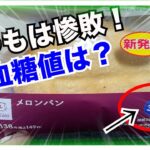 【糖尿病 Type1食事】LAWSON新発売のメロンパン♪糖質３０％オフシリーズはいつも惨敗なんだけど…糖尿病の私が食べたメロンパン血糖値は？