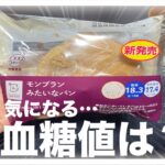 【糖尿病 Type1食事】名前が気になってつい買ってしまったLAWSONの新発売のこのパン…筋トレ＋ウォーキングで血糖値はどうなる？