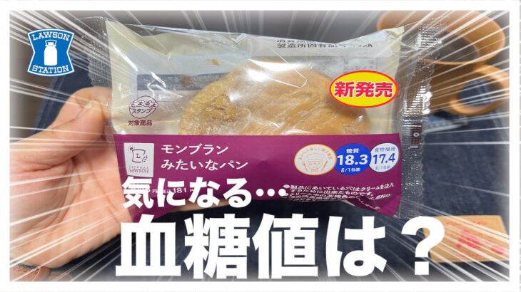 【糖尿病 Type1食事】名前が気になってつい買ってしまったLAWSONの新発売のこのパン…筋トレ＋ウォーキングで血糖値はどうなる？