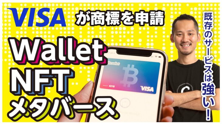 【ニュース解説】VISAがNFT、メタバース商標を申請！一般の人が使っているVISAカードの参入により今後どうなる？