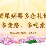 【卢台长精彩录音开示】糖尿病要多念礼佛，多走路、多吃素 Wenda20130201  29:27 | 观世音菩萨心灵法门