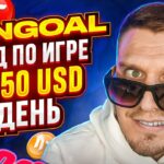 WinGoal NFT – Лучшая NFT Игра 2022 | Стратегия На 50 Баксов в День / NFT Игры Без Вложений 2022!