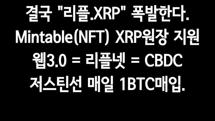 결국 리플.XRP 폭발한다.Mintable(NFT)이제XRP원장지원.저스틴선 매일 1BTC매입.