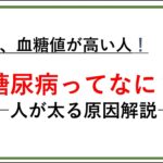 【解説：糖尿病について】＃血糖値＃太る理由＃糖尿病#生活習慣病#ヘモグロビンa1c