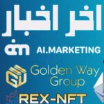 اخر اخبار ai marketing  وسحب جديد $ من goldenway و توقف rex-nft