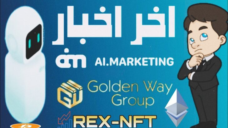 اخر اخبار ai marketing  وسحب جديد $ من goldenway و توقف rex-nft