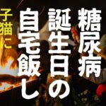 糖尿病患者の誕生日 もちろん大食いだが！子猫がご相伴に え？家族になるのかいblog15