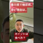 香川県で糖尿病の多い理由は？#shorts #腸活 #ベジファースト