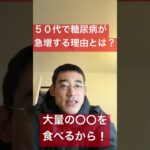 ５０代で糖尿病が急増する理由とは？#shorts