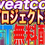 【これぞ無料の星！】『sweatcoin』新プロジェクトのNFTエアドロ決定&今後の最適解公開！【$SWEAT】【STEPN】【M2E】