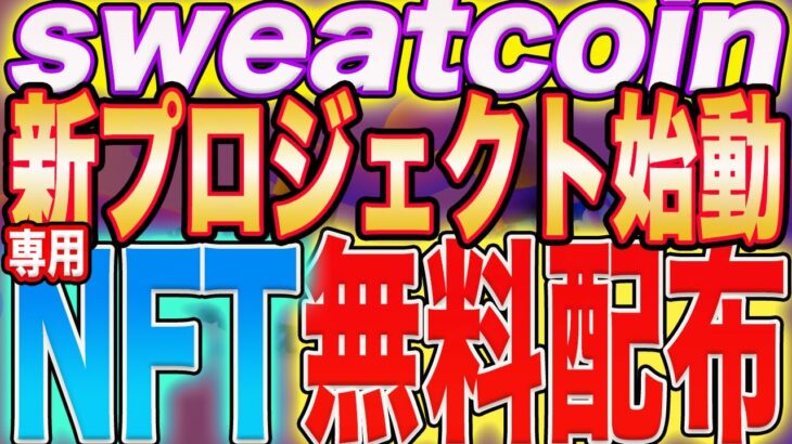 【これぞ無料の星！】『sweatcoin』新プロジェクトのNFTエアドロ決定&今後の最適解公開！【$SWEAT】【STEPN】【M2E】