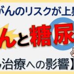 【糖尿病とがん】～発症リスクや治療への影響～