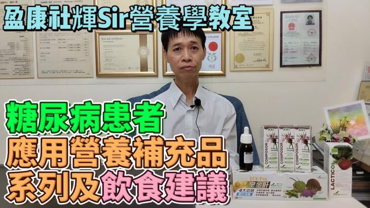 糖尿病患者飲食建議及應用營養補充品系列