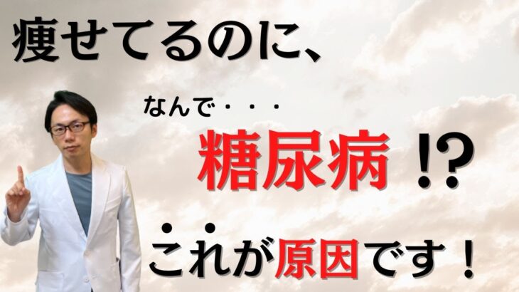 痩せているのに糖尿病！？この不都合な真実をお伝えします。