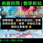 南麗時間 | 醫學新知 | 你在乎得糖尿病嗎？