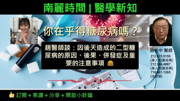 南麗時間 | 醫學新知 | 你在乎得糖尿病嗎？