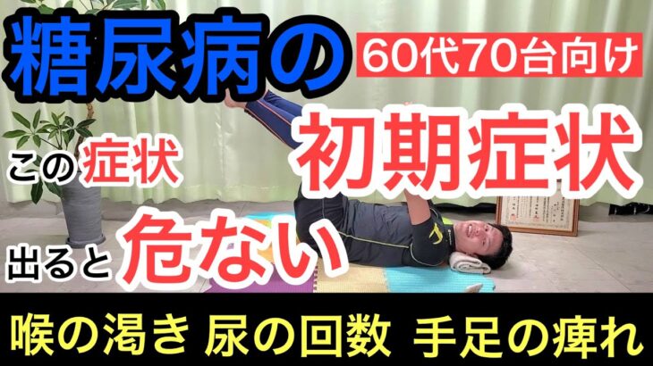 【運動で解決！】こんな症状あれば糖尿病？そんな悩みも運動で解決！