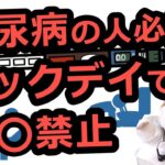 糖尿病のシックデイとは？対応は？ 〜食べていないのに血糖値が上がる理由〜