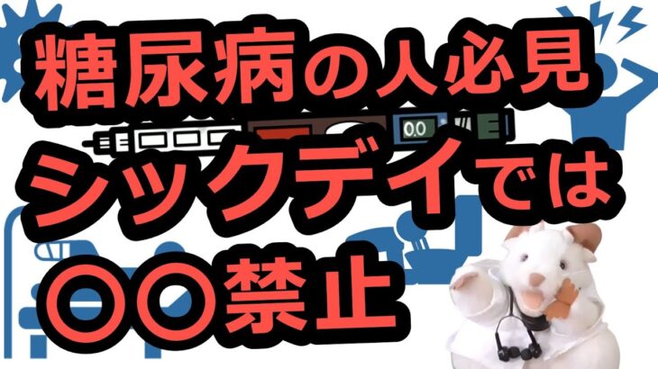 糖尿病のシックデイとは？対応は？ 〜食べていないのに血糖値が上がる理由〜