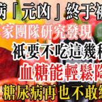 糖尿病「元兇」終於被揪出！血糖專家團隊研究發現，只要不吃這幾種食物，血糖能輕松降下來！糖尿病再也不敢纏上你！