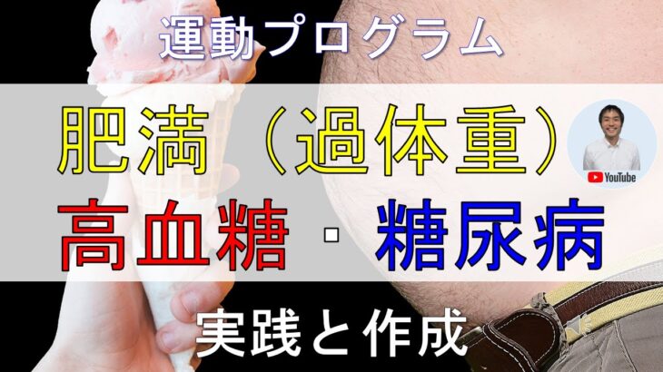 【肥満、糖尿病】の運動プログラムについて詳しく解説！