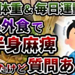 外食ばかりは危ない…？糖尿病&脳梗塞で左半身麻痺したけど質問ある？