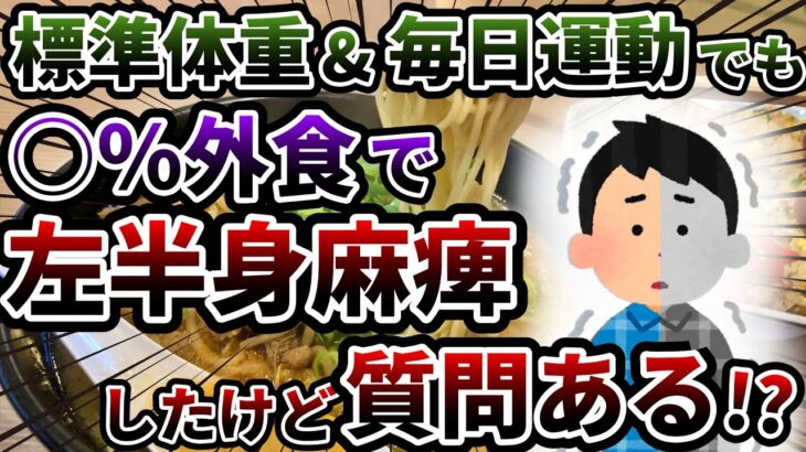 外食ばかりは危ない…？糖尿病&脳梗塞で左半身麻痺したけど質問ある？