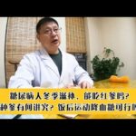 糖尿病人冬季滋补能吃红参吗？几种参有何讲究？饭后运动降血糖？