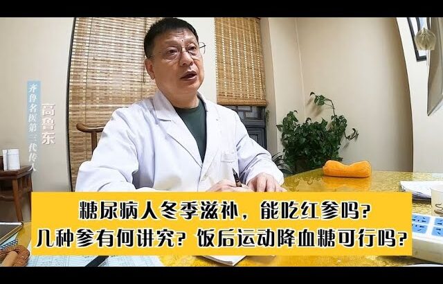 糖尿病人冬季滋补能吃红参吗？几种参有何讲究？饭后运动降血糖？