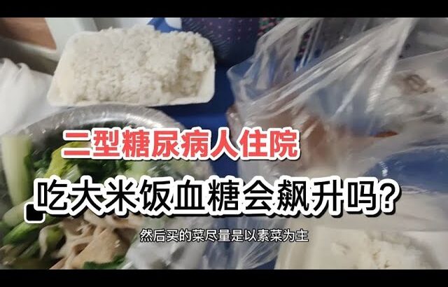 二型糖尿病人住院促排做试管，一日三餐怎么办？吃大米饭血糖高吗