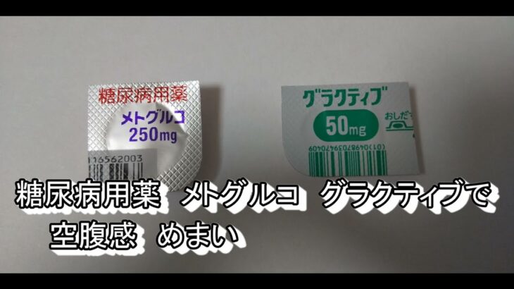 糖尿病用薬 メトグルコ　グラクティブで空腹感 めまい