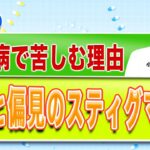 糖尿病で苦しむ理由 差別と偏見のスティグマとは(健康カプセル！ゲンキの時間)