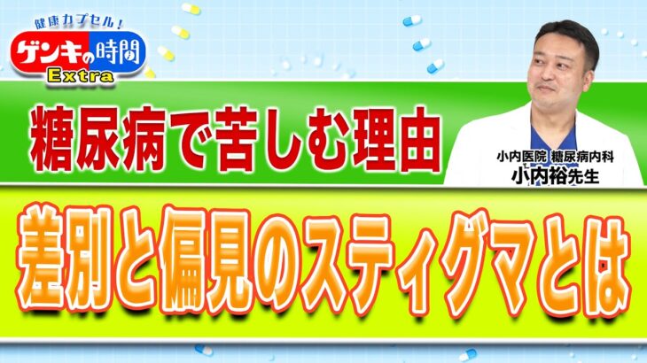 糖尿病で苦しむ理由 差別と偏見のスティグマとは(健康カプセル！ゲンキの時間)