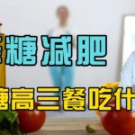 血糖高怎么吃三餐？降糖减肥，逆转糖尿病