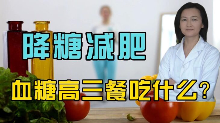 血糖高怎么吃三餐？降糖减肥，逆转糖尿病