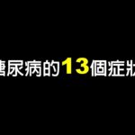 糖尿病症狀有哪些? 糖尿病症状有几种? 身體若有些症狀，很有可能是糖尿病喔 #糖尿病症狀