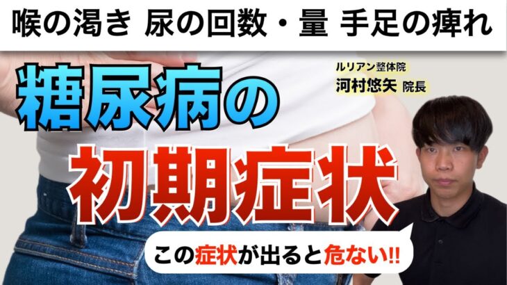 症状が出たら既にアウト⁈糖尿病の初期症状って何？喉の渇き 尿の回数と量 手足の痺れ