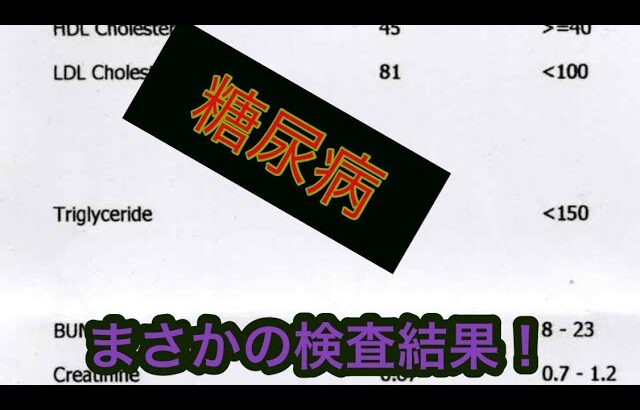 糖尿病！合併症！体にサインが出てるので検査！まさかの！！！