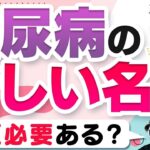 命名のプロが考える！糖尿病の名称変更は意味がある？【新名称】