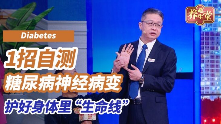 糖尿病周围神经病变怎么办？专家教你一招自测 |  养生堂 护好身体里的“顶针”和“健康线”#养生堂 #养生有道 #糖尿病