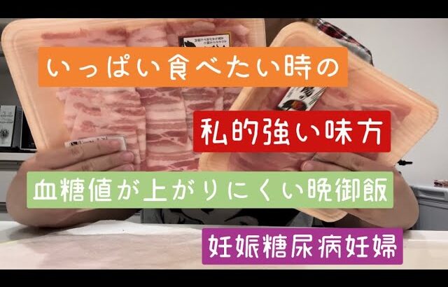 【妊娠糖尿病】お腹いっぱい食べたい時の晩御飯【妊娠７ヶ月】