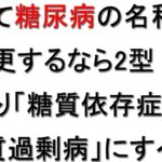 糖尿病の名称変更が検討されている件について糖質制限体験者が戯れ言を語る。