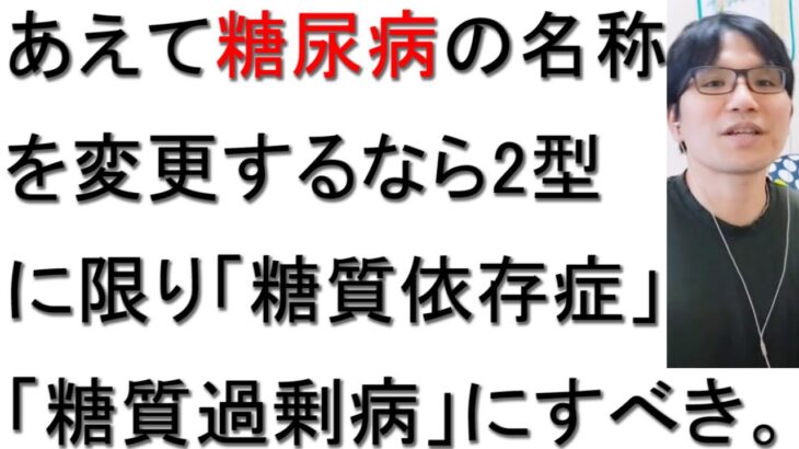 糖尿病の名称変更が検討されている件について糖質制限体験者が戯れ言を語る。