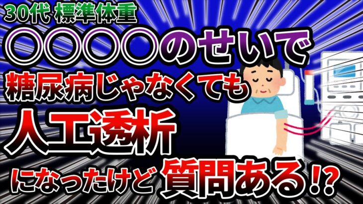 ○○を整えなければ危険！糖尿病以外の原因で人工透析になったけど質問ある？