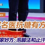 冬天糖尿病患者的血糖要比春秋两季高，林老带来两个独家妙方：泡脚法和止汗法 【养生堂】