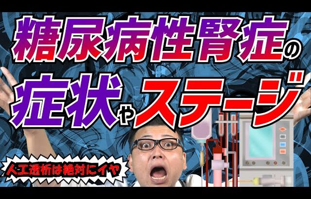 【人工透析は絶対イヤ！】糖尿病性腎症の症状やステージを知らないと非常にマズイ！【簡単に対策できる食事や運動療法とは？】